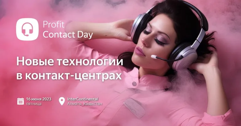 Подробнее о статье 16 июня: Profit Contact Day. Казахстан
