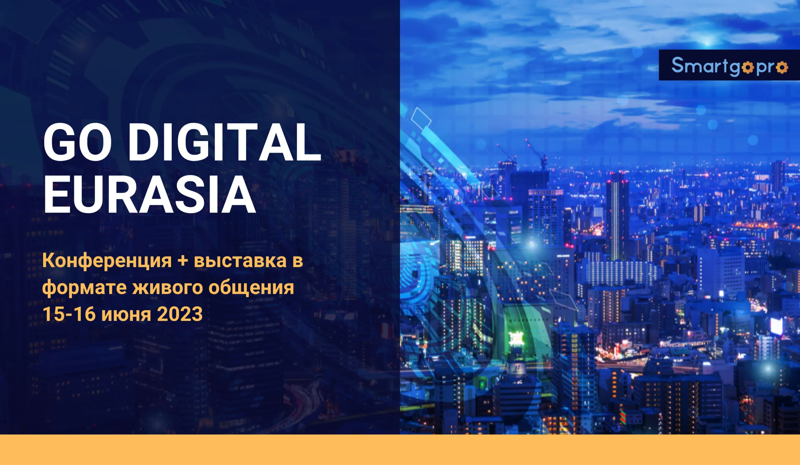 Подробнее о статье 15-16 июня: Go Digital Eurasia 2023 — конференция-выставка